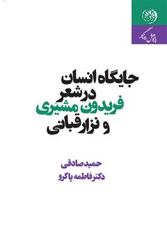 معرفی و دانلود کتاب جایگاه انسان در شعر فریدون مشیری و نزار قبانی
