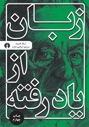 معرفی و دانلود کتاب زبان از یاد رفته