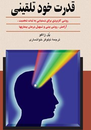 معرفی و دانلود کتاب قدرت خودتلقینی