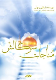 معرفی و دانلود کتاب صوتی مناجات سرگالش