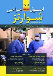 کتاب اصول جراحی شوارتز 2019 - جلد پنجم