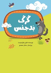 معرفی و دانلود کتاب گرگ بدجنس