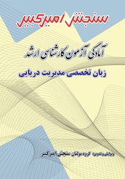 معرفی و دانلود کتاب آمادگی آزمون کارشناسی ارشد زبان تخصصی مدیریت دریایی