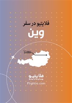 معرفی و دانلود کتاب راهنمای سفر به وین