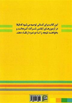 پشت جلد کتاب کتاب نکات طلایی موفقیت در آزمون آیلتس پشت جلد کتاب کتاب نکات طلایی موفقیت در آزمون آیلتس