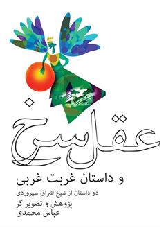 معرفی و دانلود کتاب عقل سرخ و داستان غربت غربی: دو داستان از شیخ اشراق سهروردی