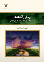 معرفی و دانلود کتاب زندگی آگاهانه