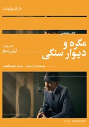 معرفی و دانلود کتاب صوتی مگره و دیوار سنگی
