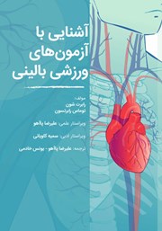 معرفی و دانلود کتاب آشنایی با آزمون‌های ورزشی بالینی