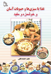 معرفی و دانلود کتاب غذا با سبزی‌ها و حبوبات آسان و خوشمزه و مفید
