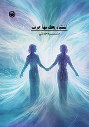 معرفی و دانلود کتاب اشتباه یک مهاجرت