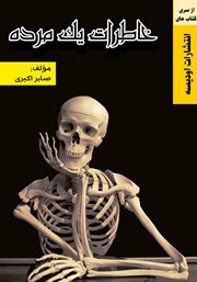 معرفی و دانلود کتاب خاطرات یک مرده