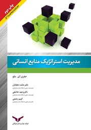 معرفی و دانلود کتاب مدیریت استراتژیک منابع انسانی