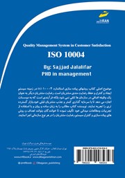 پشت جلد کتاب کتاب سیستم مدیریت کیفیت در رضایت مشتری ISO 10004 پشت جلد کتاب کتاب سیستم مدیریت کیفیت در رضایت مشتری ISO 10004