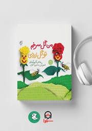 معرفی و دانلود کتاب صوتی من گل سرخم تو گل زردی