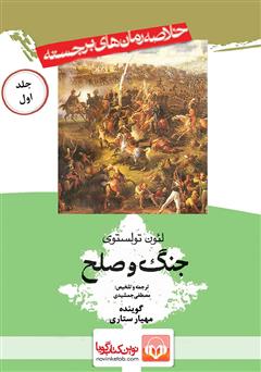 معرفی و دانلود خلاصه کتاب صوتی جنگ و صلح (جلد اول)