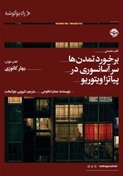 معرفی و دانلود کتاب صوتی برخورد تمدن‌ها سر آسانسوری در پیاتزا ویتوریو