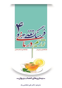 معرفی و دانلود کتاب فرهنگ تغذیه و رژیم درمانی 4: بیماری‌های اعصاب و روان