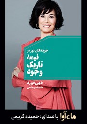 معرفی و دانلود کتاب صوتی جویندگان نور در نیمه تاریک وجود