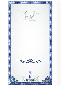 پشت جلد کتاب کتاب سوره انعام - آشنایی با قرآن کریم