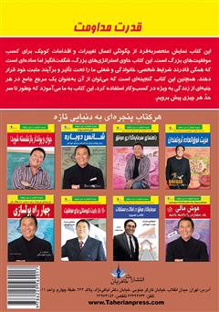 پشت جلد کتاب کتاب قدرت مداومت: تبدیل نظم و ترتیب به شادی و موفقیتهای بزرگ پشت جلد کتاب کتاب قدرت مداومت: تبدیل نظم و ترتیب به شادی و موفقیتهای بزرگ