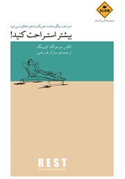 معرفی و دانلود کتاب بیشتر استراحت کنید!