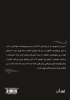 پشت جلد کتاب کتاب آخرین کابوس شیرین پشت جلد کتاب کتاب آخرین کابوس شیرین