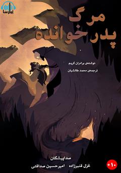 معرفی و دانلود کتاب صوتی مرگ پدر خوانده