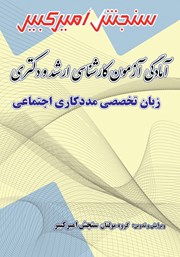 معرفی و دانلود کتاب آمادگی آزمون کارشناسی ارشد و دکتری زبان تخصصی مددکاری اجتماعی