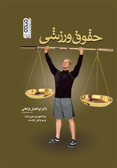 معرفی و دانلود کتاب حقوق ورزشی