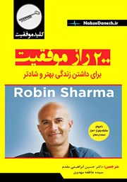 معرفی و دانلود کتاب 200 راز موفقیت برای داشتن زندگی بهتر و شادتر