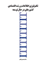 معرفی و دانلود کتاب تکنولوژی اطلاعات و رشد اقتصادی کشورهای در حال توسعه