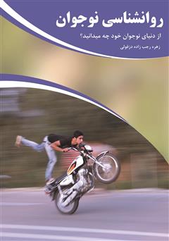 معرفی و دانلود کتاب روانشناسی نوجوان: از دنیای نوجوان خود چه می‌دانید؟