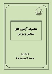 معرفی و دانلود کتاب مجموعه آزمون‌های سنجش وسواس