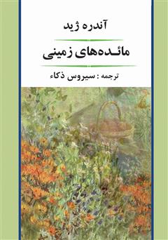معرفی و دانلود کتاب مائده‌های زمینی