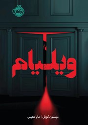 معرفی و دانلود کتاب ویلیام