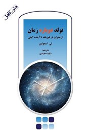 معرفی و دانلود کتاب تولد دوباره زمان