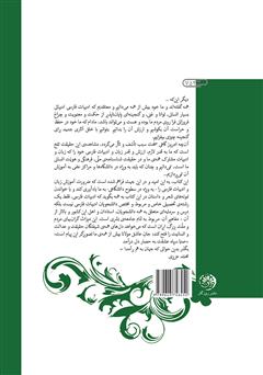 پشت جلد کتاب کتاب از بوستان جان (گزیدهی زبان و ادب فارسی) پشت جلد کتاب کتاب از بوستان جان (گزیدهی زبان و ادب فارسی)