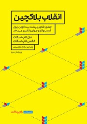 معرفی و دانلود کتاب انقلاب بلاکچین