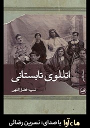 معرفی و دانلود کتاب صوتی اتللوی تابستانی