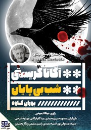 کتاب صوتی شب بی‌پایان