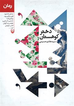معرفی و دانلود کتاب دختر کوهستان