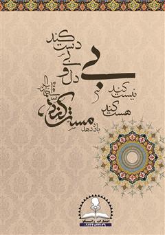 پشت جلد کتاب کتاب مولانا و شمس (شرح مثنوی و دیوان شمس) پشت جلد کتاب کتاب مولانا و شمس (شرح مثنوی و دیوان شمس)