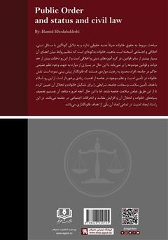 پشت جلد کتاب کتاب نظم عمومی و جایگاه آن در قانون مدنی پشت جلد کتاب کتاب نظم عمومی و جایگاه آن در قانون مدنی