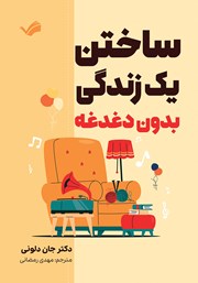 کتاب ساختن یک زندگی بدون دغدغه