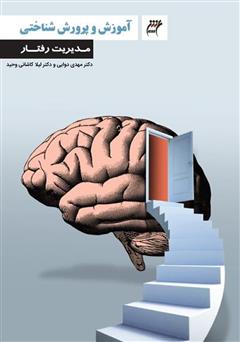 معرفی و دانلود کتاب مدیریت رفتار 