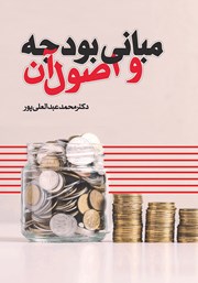 معرفی و دانلود کتاب مبانی بودجه و اصول آن