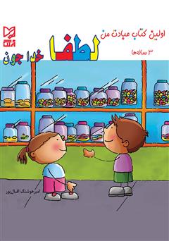 معرفی و دانلود کتاب لطفا خداجون