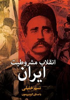 معرفی و دانلود کتاب صوتی انقلاب مشروطیت ایران