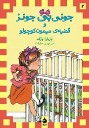 معرفی و دانلود کتاب جونی بی جونز و قضیه‌ی میمون کوچولو